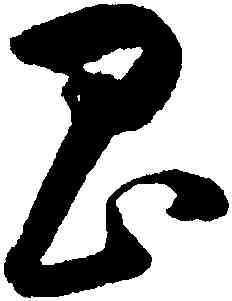 昌,韓道亨,書法字典
